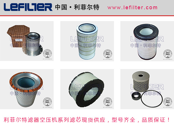 利菲爾特空壓機(jī)濾芯型號齊全，現(xiàn)貨供應(yīng)
