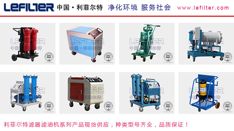 利菲爾特濾油機(jī)，型號(hào)齊全，性能穩(wěn)定
